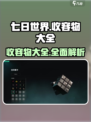 七日世界收容物大全介绍