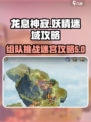 龙息神寂妖精迷域怎么打介绍