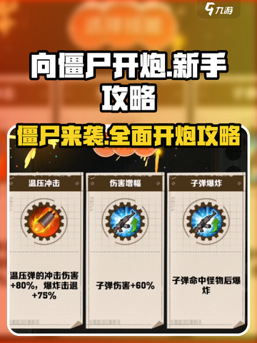 向僵尸开炮🔥新手必看，轻松上手秒变大神！截图1
