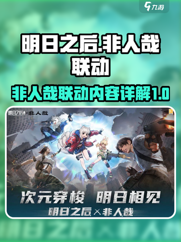 明日之后×非人哉联动🔥限定内容大曝光！截图1