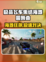极品飞车集结🌊海滩圆舞曲🔥超燃玩法曝光！💥