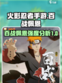 火影忍者手游百战佩恩怎么样介绍