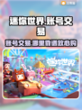 迷你世界账号交易哪里靠谱？🔥安全平台推荐！🎮