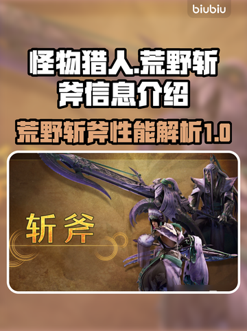 怪物猎人🔥荒野斩斧超强攻略🎉截图1