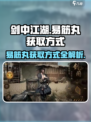 剑中易筋丸怎么获得介绍