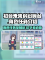 初音未来缤纷舞台角色任务有哪些介绍