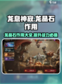 龙息神寂龙晶石作用一览介绍