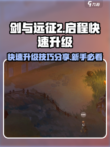 剑与远征2启程快速升级攻略介绍截图1