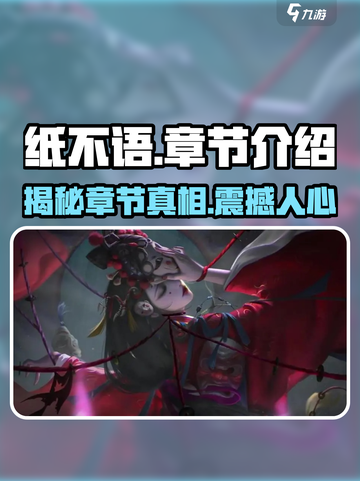 纸不语有几章介绍截图1