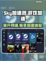 Sky加速器下载，玩和平精英不卡顿🎉
