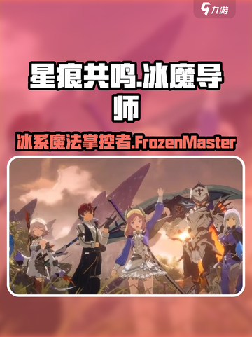 星痕共鸣冰魔导师详解介绍截图1