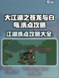 大江湖之苍龙与白鸟洗点攻略介绍
