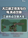 大江湖之苍龙与白鸟洗点攻略介绍