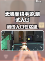 无畏契约手游测试入口在哪介绍