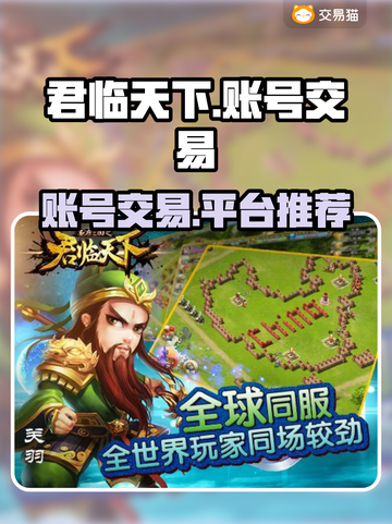 君临天下账号交易🔥超值平台推荐！👇截图1