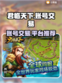 君临天下账号交易🔥超值平台推荐！👇