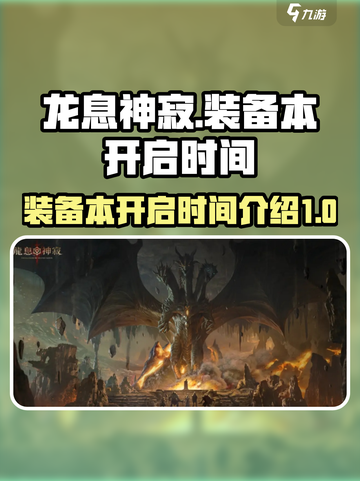 龙息神寂装备本第几天开介绍截图1