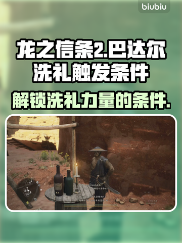 龙之信条2🔥巴达尔洗礼触发条件全揭秘！截图1