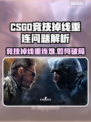 💥CSGO竞技掉线重连失败？速看解决方法！🎮