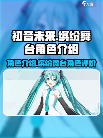 初音未来缤纷舞台角色介绍介绍截图1