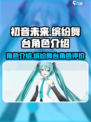 初音未来缤纷舞台角色介绍介绍