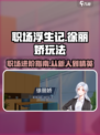 职场浮生记徐丽娇怎么玩介绍