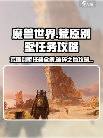 破碎之地🔥荒原别墅任务怎么完成？游戏技巧大公开！🎮截图1