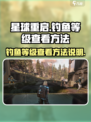 星球重启钓鱼等级在哪看介绍