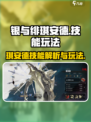 银与绯琪安德🔥必看！琪安德技能全解析⚡