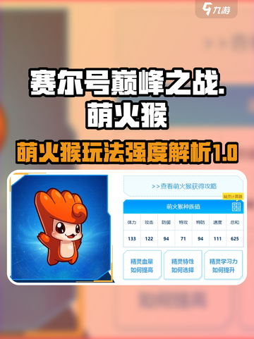 赛尔号巅峰之战：萌火猴🔥超强玩法揭秘！截图1