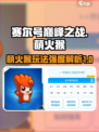 赛尔号巅峰之战：萌火猴🔥超强玩法揭秘！