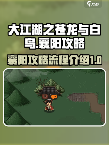 大江湖之苍龙与白鸟襄阳攻略介绍截图1