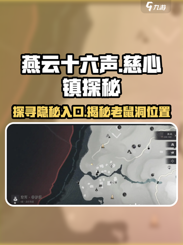 燕云十六声：慈心镇老鼠洞入口位置大曝光💥截图1