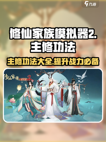 修仙家族模拟器2🔥主修功法全揭秘！截图1