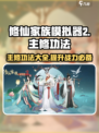 修仙家族模拟器2🔥主修功法全揭秘！