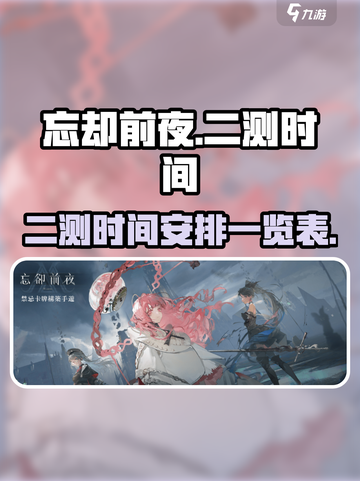 忘却前夜二测什么时候开始介绍截图1