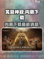 龙息神寂内测下载介绍
