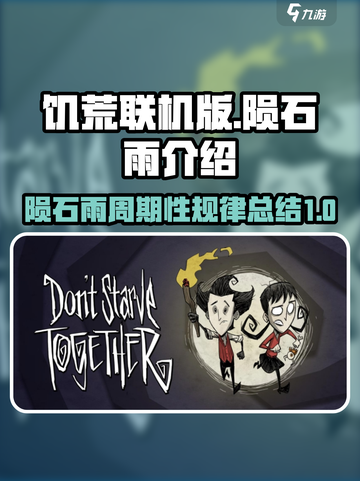 饥荒联机版陨石雨多少天一次介绍截图1