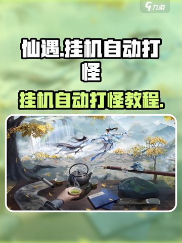 仙遇手游🔥挂机自动打怪玩法大揭秘！截图1
