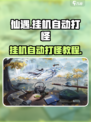 仙遇手游🔥挂机自动打怪玩法大揭秘！