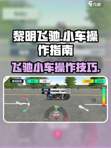 黎明飞驰车怎么开介绍截图1