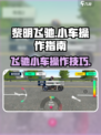 黎明飞驰车怎么开介绍