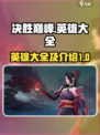 决胜巅峰🔥英雄大全与详细介绍来啦！🎉