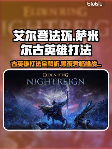 艾尔登法环🔥黑夜君临！萨米尔古英雄打法揭秘✨截图1