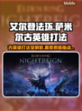 艾尔登法环🔥黑夜君临！萨米尔古英雄打法揭秘✨