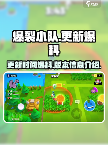 爆裂小队更新时间🎉游戏内幕大爆料！🔥截图1
