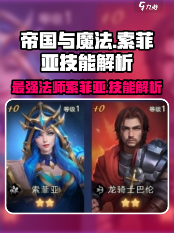 帝国与魔法🔥索菲亚技能全解析！✨截图1