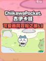 口袋吉伊卡哇游戏手机版介绍