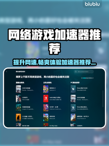 网游加速器怎么选？玩游戏必备神器🔥⚡截图1
