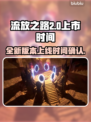 流放之路2🔥上市时间曝光，玩家沸腾了！